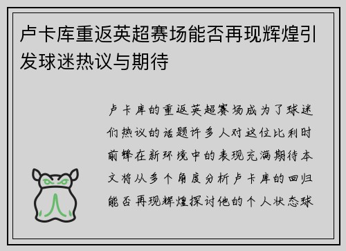 卢卡库重返英超赛场能否再现辉煌引发球迷热议与期待