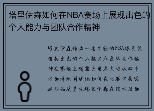 塔里伊森如何在NBA赛场上展现出色的个人能力与团队合作精神