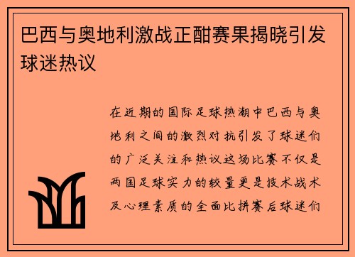 巴西与奥地利激战正酣赛果揭晓引发球迷热议