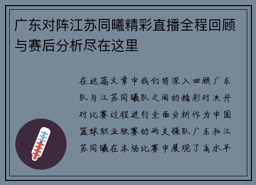 广东对阵江苏同曦精彩直播全程回顾与赛后分析尽在这里