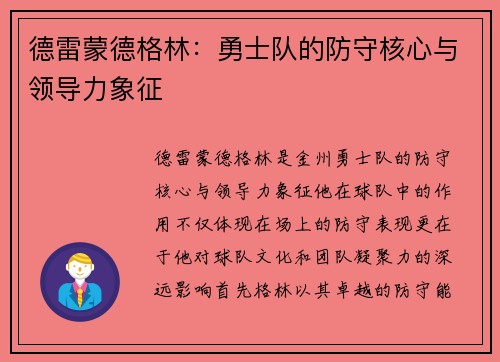德雷蒙德格林：勇士队的防守核心与领导力象征
