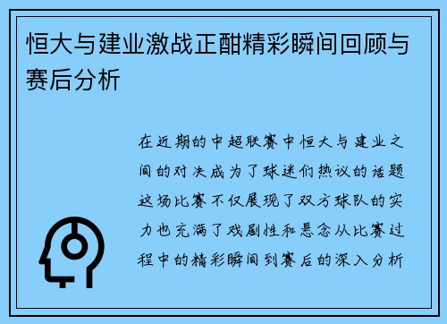 恒大与建业激战正酣精彩瞬间回顾与赛后分析