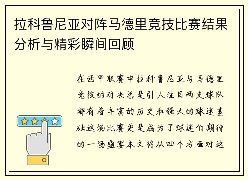 拉科鲁尼亚对阵马德里竞技比赛结果分析与精彩瞬间回顾